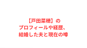 【戸田菜穂】のプロフィールや経歴、結婚した夫と現在の噂