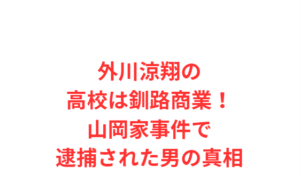 外川涼翔の高校は釧路商業!山岡家事件で逮捕された男の真相