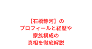 【石橋静河】のプロフィールと経歴や家族構成の真相を徹底解説