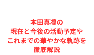 本田真凜の現在と今後の活動予定やこれまでの華やかな軌跡を徹底解説