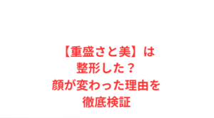 【重盛さと美】は整形した?顔が変わった理由を徹底検証