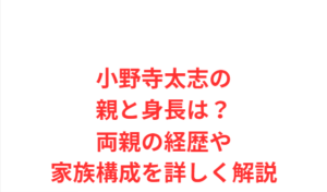 小野寺太志の親と身長は？両親の経歴や家族構成を詳しく解説