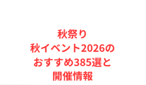 秋祭り・秋イベント2026のおすすめ385選と開催情報
