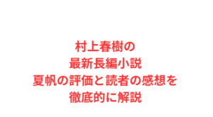 村上春樹の最新長編小説夏帆の評価と読者の感想を徹底的に解説