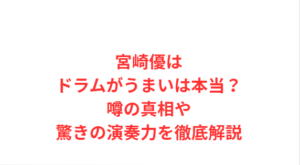 宮崎優はドラムがうまいは本当？噂の真相や驚きの演奏力を徹底解説