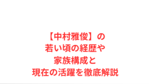 【中村雅俊】の若い頃の経歴や家族構成と現在の活躍を徹底解説