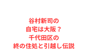 谷村新司の自宅は大阪？千代田区の終の住処と引越し伝説