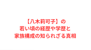 【八木莉可子】の若い頃の経歴や学歴と家族構成の知られざる真相