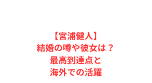 【宮浦健人】結婚の噂や彼女は?最高到達点と海外での活躍