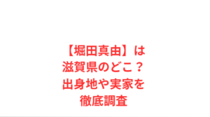 【堀田真由】は滋賀県のどこ?出身地や実家を徹底調査