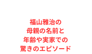 福山雅治の母親の名前と年齢や実家での驚きのエピソード