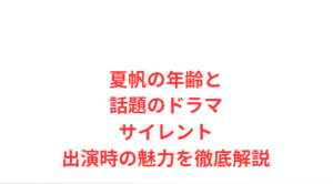 夏帆の年齢と話題のドラマサイレント出演時の魅力を徹底解説