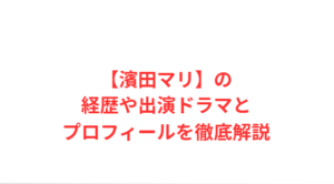 【濱田マリ】の経歴や出演ドラマとプロフィールを徹底解説