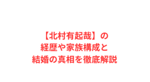 【北村有起哉】の経歴や家族構成と結婚の真相を徹底解説
