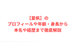 【夏帆】のプロフィールや年齢・身長から本名や経歴まで徹底解説