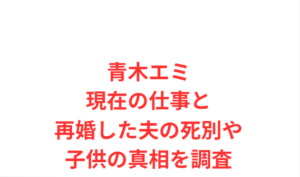 青木エミ現在の仕事と再婚した夫の死別や子供の真相を調査