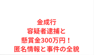 金成行容疑者逮捕と懸賞金300万円!匿名情報と事件の全貌
