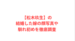 【松木玖生】の結婚した嫁の顔写真や馴れ初めを徹底調査