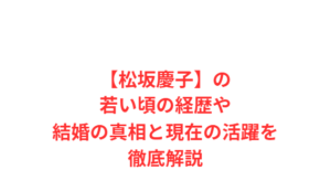【松坂慶子】の若い頃の経歴や結婚の真相と現在の活躍を徹底解説