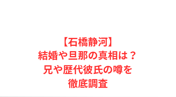 【石橋静河】結婚や旦那の真相は？兄や歴代彼氏の噂を徹底調査