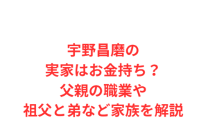 宇野昌磨の実家はお金持ち？父親の職業や祖父と弟など家族を解説