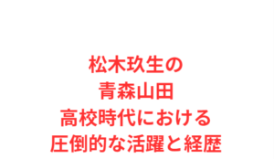 松木玖生の青森山田高校時代における圧倒的な活躍と経歴