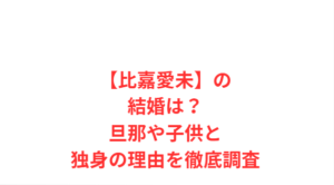 【比嘉愛未】の結婚は?旦那や子供と独身の理由を徹底調査