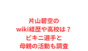片山碧空のwiki経歴や高校は？ビキニ選手と母親の活動も調査