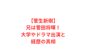 【菅生新樹】兄は菅田将暉!大学やドラマ出演と経歴の真相