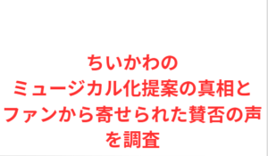 ちいかわのミュージカル化提案の真相とファンから寄せられた賛否の声を調査