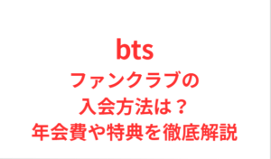bts ファンクラブ入会方法は？年会費や豪華特典を解説