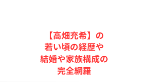 【高畑充希】の若い頃の経歴や結婚や家族構成の完全網羅