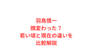 羽鳥慎一顔変わった?若い頃と現在の違いを比較解説