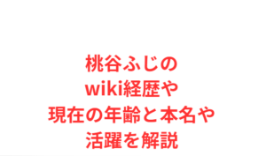 桃谷ふじのwiki経歴や現在の年齢と本名や活躍を解説