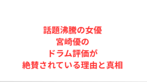 話題沸騰の女優宮崎優のドラム評価が絶賛されている理由と真相