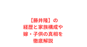 【藤井隆】の経歴と家族構成や嫁・子供の真相を徹底解説