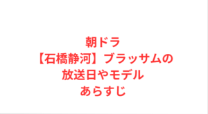 朝ドラ【石橋静河】ブラッサムの放送日やモデルあらすじ