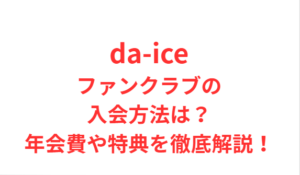 da-ice ファンクラブ入会方法は？年会費や特典・入会手順を解説！