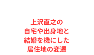 上沢直之の自宅や出身地と結婚を機にした居住地の変遷