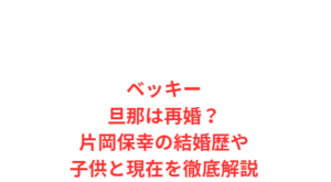 ベッキー旦那は再婚？片岡保幸の結婚歴や子供と現在を徹底解説