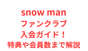 snow manファンクラブ入会ガイド！特典や会員数まで解説