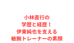 小林直行の学歴と経歴！伊東純也を支える敏腕トレーナーの素顔