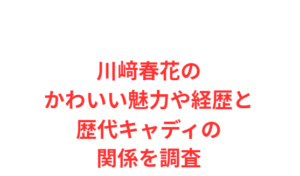 川﨑春花のかわいい魅力や経歴と歴代キャディの関係を調査