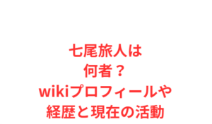 七尾旅人は何者?wikiプロフィールや経歴と現在の活動