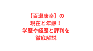 【百瀬康幸】の現在と年齢！学歴や経歴と評判を徹底解説