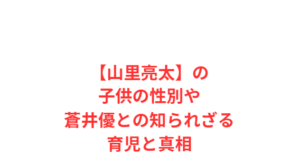 【山里亮太】の子供の性別や蒼井優との知られざる育児と真相