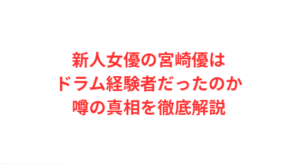 新人女優の宮崎優はドラム経験者だったのか噂の真相を徹底解説