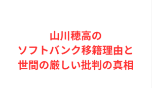 山川穂高のソフトバンク移籍理由と世間の厳しい批判の真相