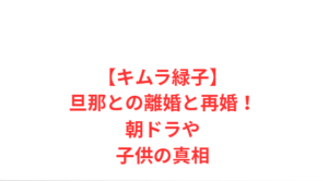 【キムラ緑子】旦那との離婚と再婚!朝ドラや子供の真相