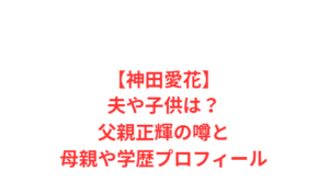 【神田愛花】夫や子供は？父親正輝の噂と母親や学歴プロフィール
